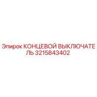 3215843402 КОНЦЕВОЙ ВЫКЛЮЧАТЕЛЬ Epiroc