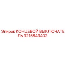 3215843402 КОНЦЕВОЙ ВЫКЛЮЧАТЕЛЬ Epiroc