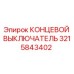 3215843402 КОНЦЕВОЙ ВЫКЛЮЧАТЕЛЬ Epiroc