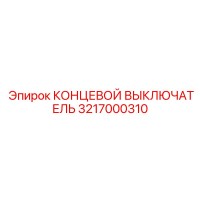 3217000310 КОНЦЕВОЙ ВЫКЛЮЧАТЕЛЬ Epiroc