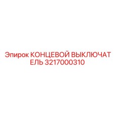 3217000310 КОНЦЕВОЙ ВЫКЛЮЧАТЕЛЬ Epiroc