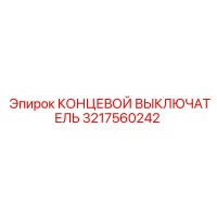 3217560242 КОНЦЕВОЙ ВЫКЛЮЧАТЕЛЬ Epiroc