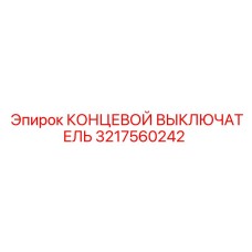 3217560242 КОНЦЕВОЙ ВЫКЛЮЧАТЕЛЬ Epiroc