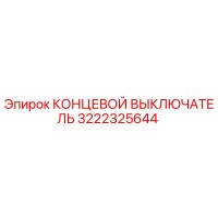 3222325644 КОНЦЕВОЙ ВЫКЛЮЧАТЕЛЬ Epiroc