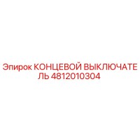 4812010304 КОНЦЕВОЙ ВЫКЛЮЧАТЕЛЬ Epiroc