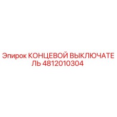 4812010304 КОНЦЕВОЙ ВЫКЛЮЧАТЕЛЬ Epiroc