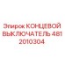 4812010304 КОНЦЕВОЙ ВЫКЛЮЧАТЕЛЬ Epiroc