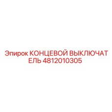 4812010305 КОНЦЕВОЙ ВЫКЛЮЧАТЕЛЬ Epiroc