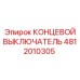 4812010305 КОНЦЕВОЙ ВЫКЛЮЧАТЕЛЬ Epiroc