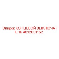 4812031152 КОНЦЕВОЙ ВЫКЛЮЧАТЕЛЬ Epiroc