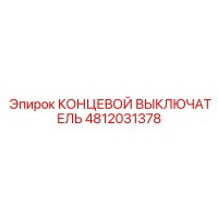 4812031378 КОНЦЕВОЙ ВЫКЛЮЧАТЕЛЬ Epiroc