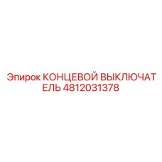 4812031378 КОНЦЕВОЙ ВЫКЛЮЧАТЕЛЬ Epiroc