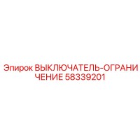 58339201 ВЫКЛЮЧАТЕЛЬ-ОГРАНИЧЕНИЕ Epiroc