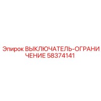 58374141 ВЫКЛЮЧАТЕЛЬ-ОГРАНИЧЕНИЕ Epiroc