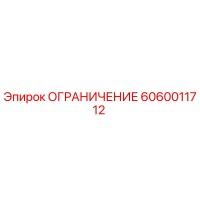 6060011712 ОГРАНИЧЕНИЕ Epiroc