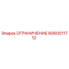6060011712 ОГРАНИЧЕНИЕ Epiroc