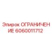 Фотография ограничителя Epiroc артикул 6060011712