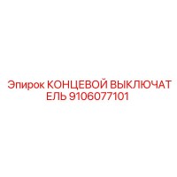9106077101 КОНЦЕВОЙ ВЫКЛЮЧАТЕЛЬ Epiroc