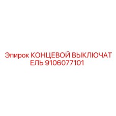 9106077101 КОНЦЕВОЙ ВЫКЛЮЧАТЕЛЬ Epiroc
