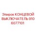 9106077101 КОНЦЕВОЙ ВЫКЛЮЧАТЕЛЬ Epiroc