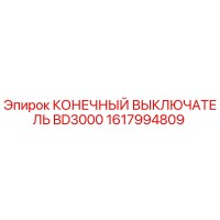 1617994809 КОНЕЧНЫЙ ВЫКЛЮЧАТЕЛЬ BD3000 Epiroc