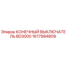 1617994809 КОНЕЧНЫЙ ВЫКЛЮЧАТЕЛЬ BD3000 Epiroc