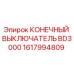 1617994809 КОНЕЧНЫЙ ВЫКЛЮЧАТЕЛЬ BD3000 Epiroc