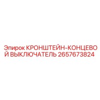 2657673824 КРОНШТЕЙН-КОНЦЕВОЙ ВЫКЛЮЧАТЕЛЬ Epiroc