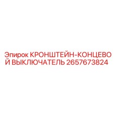2657673824 КРОНШТЕЙН-КОНЦЕВОЙ ВЫКЛЮЧАТЕЛЬ Epiroc