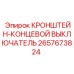 2657673824 КРОНШТЕЙН-КОНЦЕВОЙ ВЫКЛЮЧАТЕЛЬ Epiroc