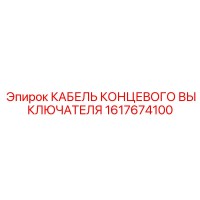 1617674100 КАБЕЛЬ КОНЦЕВОГО ВЫКЛЮЧАТЕЛЯ Epiroc