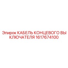 1617674100 КАБЕЛЬ КОНЦЕВОГО ВЫКЛЮЧАТЕЛЯ Epiroc