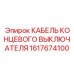 1617674100 КАБЕЛЬ КОНЦЕВОГО ВЫКЛЮЧАТЕЛЯ Epiroc