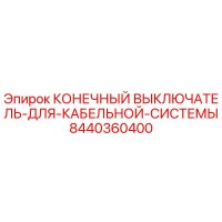 8440360400 КОНЕЧНЫЙ ВЫКЛЮЧАТЕЛЬ ДЛЯ КАБЕЛЬНОЙ СИСТЕМЫ Epiroc