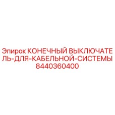 8440360400 КОНЕЧНЫЙ ВЫКЛЮЧАТЕЛЬ ДЛЯ КАБЕЛЬНОЙ СИСТЕМЫ Epiroc