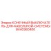 8440360400 КОНЕЧНЫЙ ВЫКЛЮЧАТЕЛЬ ДЛЯ КАБЕЛЬНОЙ СИСТЕМЫ Epiroc