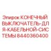 8440360400 КОНЕЧНЫЙ ВЫКЛЮЧАТЕЛЬ ДЛЯ КАБЕЛЬНОЙ СИСТЕМЫ Epiroc