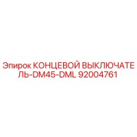 92004761 КОНЦЕВОЙ ВЫКЛЮЧАТЕЛЬ-DM45-DML Epiroc