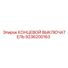 9236200163 КОНЦЕВОЙ ВЫКЛЮЧАТЕЛЬ Epiroc