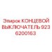 9236200163 КОНЦЕВОЙ ВЫКЛЮЧАТЕЛЬ Epiroc