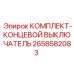 Промышленный концевой выключатель для техники Epiroc