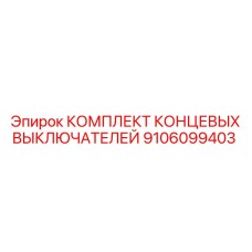 9106099403 КОМПЛЕКТ КОНЦЕВЫХ ВЫКЛЮЧАТЕЛЕЙ Epiroc