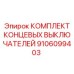 9106099403 КОМПЛЕКТ КОНЦЕВЫХ ВЫКЛЮЧАТЕЛЕЙ Epiroc
