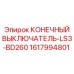 Концевой выключатель LS3-BD260 от Epiroc (1617994801) для компактных буровых станков
