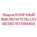 Концевой выключатель LS3-BD390 Epiroc (1617994802) для горнодобывающей техники