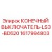 Оригинальный концевой выключатель LS3-BD520 от Epiroc (1617994803) для буровых установок