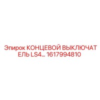 1617994810 КОНЦЕВОЙ ВЫКЛЮЧАТЕЛЬ LS4 Epiroc