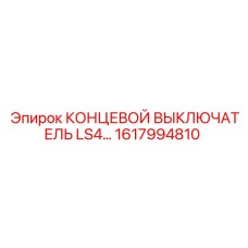 1617994810 КОНЦЕВОЙ ВЫКЛЮЧАТЕЛЬ LS4 Epiroc