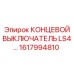 1617994810 КОНЦЕВОЙ ВЫКЛЮЧАТЕЛЬ LS4 Epiroc