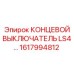1617994812 КОНЦЕВОЙ ВЫКЛЮЧАТЕЛЬ LS4 Epiroc